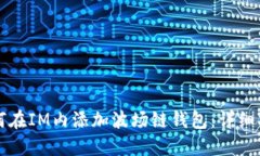 如何在IM内添加波场链钱包