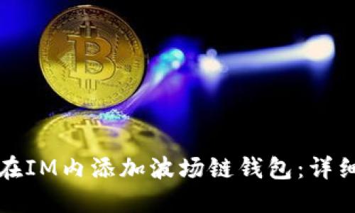 如何在IM内添加波场链钱包：详细指南
