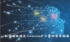 : 如何有效减免Tokenim矿工