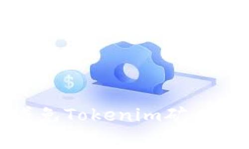 : 如何有效减免Tokenim矿工费的实用指南