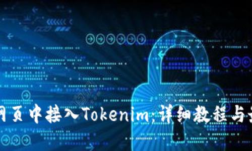 如何在网页中接入Tokenim：详细教程与最佳实践