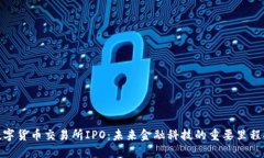 数字货币交易所IPO：未来
