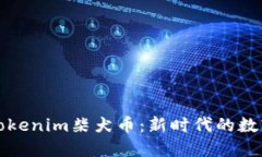 深入探讨Tokenim柴犬币：新