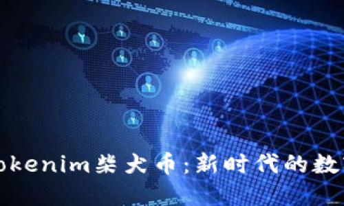 深入探讨Tokenim柴犬币：新时代的数字货币之旅