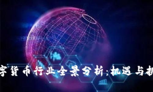 数字货币行业全景分析：机遇与挑战