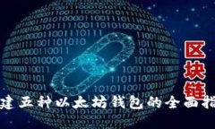 搭建五种以太坊钱包的全