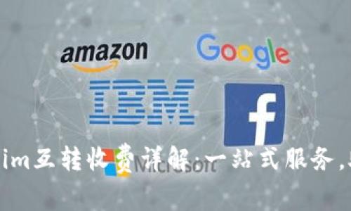 ### Tokenim互转收费详解：一站式服务，助你轻松掌握