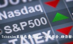 ### Tokenim互转收费详解：一