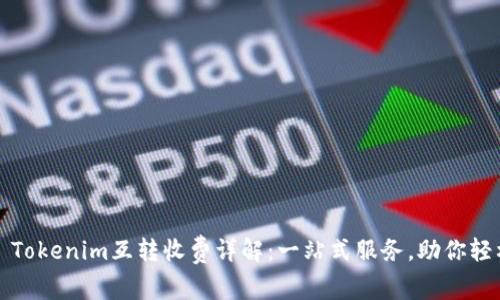 ### Tokenim互转收费详解：一站式服务，助你轻松掌握