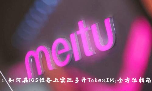 : 如何在iOS设备上实现多开TokenIM：全方位指南