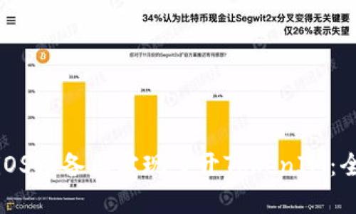 : 如何在iOS设备上实现多开TokenIM：全方位指南