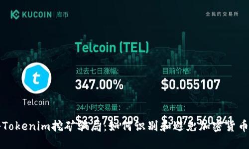揭秘Tokenim挖矿骗局：如何识别和避免加密货币陷阱