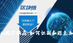 揭秘Tokenim挖矿骗局：如何