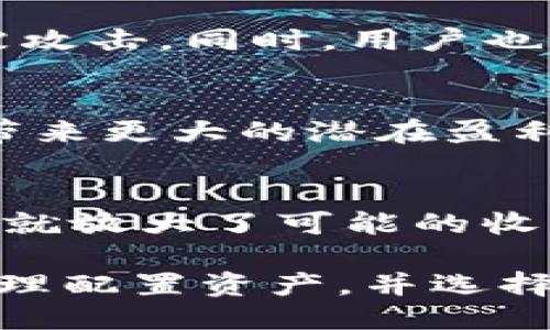   Tokentokenim钱包是什么杠杆？探讨其功能与应用 / 

 guanjianci Tokentokenim, 钱包, 杠杆, 加密货币 /guanjianci 

什么是Tokentokenim钱包？
Tokentokenim钱包是一个多功能的加密货币钱包，允许用户存储、管理和交易各种数字资产。这种钱包具有数个特点，包括用户友好的界面、强大的安全性、以及对多种加密资产的支持。除了基本的存储和管理功能，Tokentokenim钱包还可能提供额外的功能，如内置的去中心化交易平台、与各种DeFi协议的整合、以及社交交易等。
钱包及其功能的多样性使得其在加密货币领域变得越来越重要，尤其是在快速变化的数字资产环境中，选择一个可靠且功能丰富的钱包对投资者来说至关重要。

什么是杠杆交易？
杠杆交易是一种使投资者可以使用借款资金进行交易的交易策略。这意味着投资者可以用较小的资金进行更大规模的投资。在加密货币领域，杠杆通常以比例形式表示，例如2倍、5倍或甚至更高的杠杆。使用杠杆可以放大潜在的收益，但同样也意味着潜在的损失也会加倍，因此了解和管理杠杆风险是非常重要的。
在加密货币市场中，杠杆交易可以适用于不同的资产，包括比特币、以太坊等。通过这种方式，交易者可以在不需要完全拥有资产的情况下进行更大规模的交易。由于加密市场的波动性较大，杠杆交易的风险和收益可能会更高，因此只有具备相应知识和经验的交易者才建议尝试这种策略。

Tokentokenim钱包支持的杠杆交易功能
Tokentokenim钱包的杠杆交易功能使得用户能够利用其钱包的强大生态系统，在加密市场中进行更灵活和高效的交易。通过与多个去中心化交易所的集成，用户可以在相对安全的环境中进行杠杆交易，而无需将资金转移到外部平台。
使用Tokentokenim钱包，用户可以轻松选择希望交易的资产，并设置杠杆倍数。此过程通常是直观的，用户只需要输入想要交易的金额以及杠杆倍数，系统将自动计算出可能的收益或损失。这种透明度有助于用户在进行决策时更加自信。
此外，Tokentokenim钱包还提供风险管理工具，帮助用户监控其杠杆交易的风险状况。例如，钱包可能会设置警告机制，提示用户何时其投资组合达到一定的风险阈值，以便用户可以及时采取措施，保护其资产。

如何安全地进行杠杆交易？
进行杠杆交易时，安全性是重中之重。虽然Tokentokenim钱包在安全性方面做得很好，但用户本身也需要采取相关的措施来保护自己。首先，保持良好的密码管理习惯是十分必要的，使用强密码并定期更改，避免在多个平台上使用相同的密码。
此外，启用多重身份验证（2FA）也是保障安全的重要手段。这可以为钱包提供额外的保护层，防止未授权用户访问你的账户。用户还应当定期查看账户活动，确保没有任何可疑的交易发生。
最后，了解市场动态和风险管理策略是参与杠杆交易的重要组成部分。建议用户在投资之前做充分的市场调研，并制定相应的风险管理计划，设定好止损点，以防止重大损失。当市场波动较大时，应当谨慎使用高杠杆。

常见问题与解答
1. Tokentokenim钱包的手续费是多少？
Tokentokenim钱包的手续费结构通常比较透明。不同的交易类型和资产可能会有不同的手续费标准。例如，常规的交易可能会收取较低的费用，而杠杆交易可能会因为风险更高而收取相对高的手续费。具体的费率可能根据市场波动或市场策略的更改而有所变化，因此建议用户在交易前查看最新的费用信息。

2. Tokentokenim钱包如何保证资产安全？
Tokentokenim钱包使用多种安全技术来确保用户资产的安全性。这包括数据加密、冷存储、一键备份及恢复等措施。此外，钱包与多个安全审计机构合作，以确保其系统不被攻击。同时，用户也应采取主动措施，如定期更改密码和开启多重身份验证，以提升个人资产的安全性。

3. 如何选择合适的杠杆倍数？
选择合适的杠杆倍数是杠杆交易中一个至关重要的决策。一般来说，较低的杠杆倍数（例如2倍或3倍）适合新手及风险承受能力较低的交易者。高杠杆（如5倍或更高）虽然带来更大的潜在盈利，但也相伴随更高的风险，容易导致快速损失。建议每个交易者根据自己的风险承受能力、投资经验以及市场情况，理性选择杠杆倍数。

4. 杠杆交易和现货交易有什么区别？
杠杆交易与现货交易的主要区别在于资金的使用和风险管理。在现货交易中，交易者仅用自己拥有的资金买入资产，而杠杆交易则允许交易者利用借来的资金进行交易，这就放大了可能的收益和损失。此外，在现货交易中，资产是即时交换的，而杠杆交易可能涉及合约和延迟。这种风险差异使得杠杆交易通常更加复杂，因此建议交易者在深入理解后再进行尝试。

综上所述，Tokentokenim钱包是一款功能强大的加密货币钱包，支持杠杆交易等多种功能，为用户提供了一个安全便捷的交易环境。理解杠杆交易的本质及其风险风险，合理配置资产，并选择合适的杠杆倍数，对于实现交易的成功至关重要。