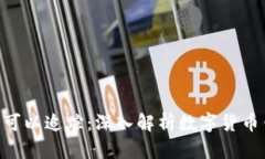 Tokenim钱包是否可以追踪：
