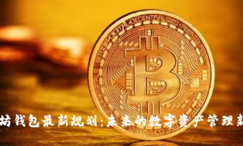 以太坊钱包最新规划：未来的数字资产管理新模式