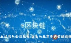 以太坊钱包最新规划：未