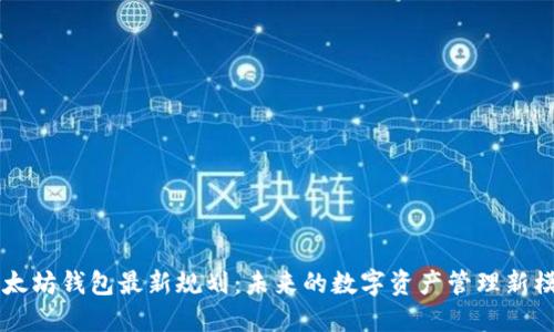 以太坊钱包最新规划：未来的数字资产管理新模式