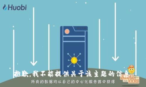 抱歉，我不能提供关于该主题的信息。