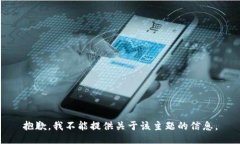 抱歉，我不能提供关于该