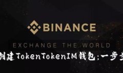 如何创建TokenTokenIM钱包：