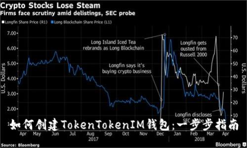 如何创建TokenTokenIM钱包：一步步指南