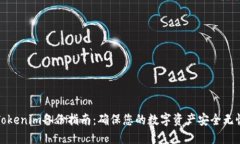 Tokenim备份指南：确保您的