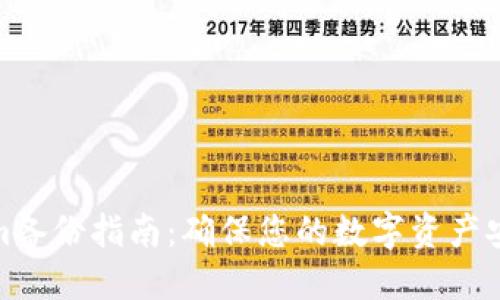 Tokenim备份指南：确保您的数字资产安全无忧