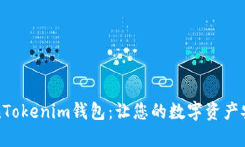 全面解读TokenTokenim钱包：让您的数字资产安全存储与管理