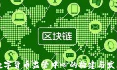 中国数字货币监管中心的
