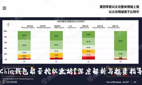 Chia钱包能否挖以太坊？深度解析与投资指导