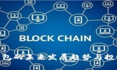 Tokenim钱包的未来发展趋势