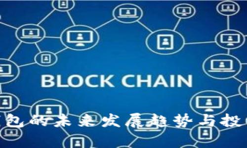 Tokenim钱包的未来发展趋势与投资潜力分析