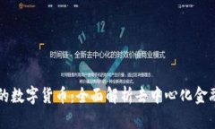 DeFi上的数字货币：全面解