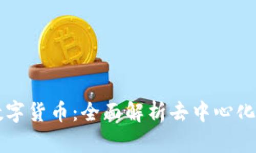 DeFi上的数字货币：全面解析去中心化金融的未来
