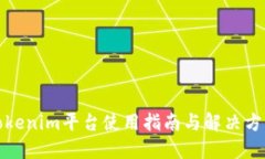 Tokenim平台使用指南与解决