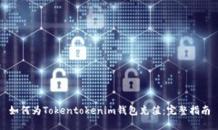 如何为Tokentokenim钱包充值