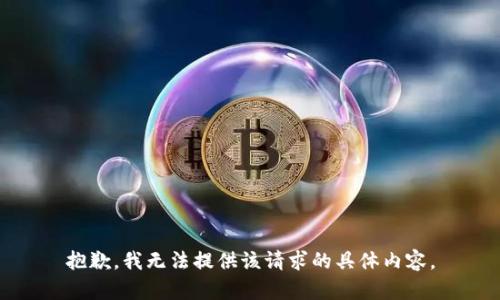 抱歉，我无法提供该请求的具体内容。