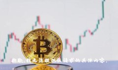 抱歉，我无法提供该请求