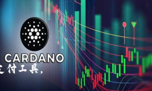   数字货币现金的实用性与未来发展分析 / 
 guanjianci 数字货币, 现金, 电子支付, 区块链 /guanjianci 

在过去的几年中，数字货币的兴起引发了金融行业的深刻变革，而“数字货币现金”作为一种新兴形式，提供了对传统现金携带方式的全新理解。尽管数字货币和现金之间存在一些显著差异，但随着技术的不断迭代和人们支付习惯的变化，这一问题显得愈加重要。本篇文章将详细探讨数字货币现金的实用性、优势与面临的挑战，并给出对未来的展望。

一. 数字货币现金的定义和特点
数字货币通常是指以数字形式存在的货币，在区块链技术的支持下，数字货币不仅具备了一定的价值属性，还能够实现去中心化的交易。与此不同的是，传统现金是以实体形式存在的纸币或硬币。

数字货币现金并不完全指代某一种特定的货币，而是泛指那些能以数字形式存在并可能在某种程度上被当作现金使用的货币形式。例如，某些稳定币可以与法定货币进行挂钩，并尝试模拟现金在交易中的使用。

二. 数字货币现金的优势
数字货币现金的优势主要体现在几个方面:

1. strong便捷性/strong: 数字货币能够在全球范围内快速转账，减少了传统透过银行进行国际汇款所需的时间和费用。

2. strong透明性/strong: 区块链技术的应用使得所有交易记录可追溯，极大增加了交易的透明度，增强了用户的信任感。

3. strong安全性/strong: 由于其加密特性，数字货币在传输过程中的安全问题得到了极大的改善，相较于现金更不易被伪造或盗取。

4. strong智能合约/strong: 一些数字货币平台支持智能合约功能，允许用户在满足特定条件时自动完成交易，进一步简化了交易流程。

三. 数字货币现金的挑战
即便数字货币现金具备多种优势，其发展依旧面临一定挑战:

1. strong法律与合规性/strong: 数字货币的法律地位仍然模糊，许多国家或地区的监管政策尚未明确，从而影响数字货币的普及和接受。

2. strong技术门槛/strong: 对于某些用户而言，使用数字货币可能需要较高的技术水平，阻碍了一些潜在用户的接受程度。

3. strong市场波动性/strong: 许多数字货币的价值波动极大，给作为货币使用带来了不稳定性。

4. strong接受度问题/strong: 目前仍有许多商家不愿接受数字货币作为支付方式，这限制了其作为现金的使用场景。

四. 未来发展趋势
随着各国数字化进程的加快，数字货币现金的未来发展前景广阔:

1. strong政策推动/strong: 各国逐渐出台相关政策，支持区块链技术的发展，推动数字货币合法化。

2. strong技术创新/strong: 随着区块链技术的不断迭代，将会涌现出更多更加便捷和安全的交易工具。

3. strong大众认知提升/strong: 随着金融科技的普及，更多人将会了解和接受数字货币，拉近与现金的距离。

4. strong多元化应用场景/strong: 数字货币现金的发展必将催生出更多的应用场景，例如跨境电商、微支付等，推动整体金融行业的变革。

常见问题解答

问题一：数字货币和传统现金有哪些主要区别？
数字货币和传统现金在形式、交易方式、使用场景等方面具有显著的区别。

1. strong形式/strong: 传统现金以纸币和硬币的形式存在，而数字货币则以数字化的方式存在，完全依赖电子设备进行管理和交易。

2. strong交易方式/strong: 传统现金交易通常需要面对面进行，而数字货币则依托网络平台，可实现全球范围内的即时转账。

3. strong安全性/strong: 现金容易被盗或丢失，而数字货币虽然也有被盗的风险，但由于其加密技术，部分交易记录是不可更改的，从某种程度上提高了安全性。

4. strong货币政策/strong: 传统现金的发行通常由国家中央银行控制，且受各种经济因素影响，而许多数字货币采用去中心化的方式发行，脱离传统货币政策的束缚。

问题二：数字货币现金是否安全可靠？
数字货币现金的安全性问题是用户关注的重中之重。相比传统现金，数字货币由于采用了加密技术，在数据传输过程中较难被伪造。

1. strong交易安全/strong: 使用区块链进行交易，可以保证每一笔交易都透明且不可篡改，增强用户对交易安全的信任。

2. strong平台选择/strong: 在选择数字货币交易平台时应选择那些有良好声誉的，并掌握必要的安全知识，如开启双重验证等措施。

3. strong个人信息保护/strong: 用户在使用数字货币时需要注意自身信息的保护，避免账户被他人非法访问。

4. strong持续风险/strong: 尽管有多重安全措施，但数字货币市场依然存在被攻击的风险，因此用户在投资时应谨慎评估风险。

问题三：如何购买和使用数字货币现金？
购买和使用数字货币现金的方式有很多，以下是一些常见的步骤：

1. strong选择交易平台/strong: 首先，用户需要选择一个安全、合法的数字货币交易平台（如Coinbase、Binance等），注册账户并完成身份验证。

2. strong方式选择/strong: 通过银行转账、信用卡或其他支付方式将法定货币转入交易账户，进而购买所需的数字货币。

3. strong数字钱包/strong: 购买完成后，用户应将数字货币存入数字钱包中积极管理，保障资产安全。

4. strong使用场景/strong: 用户可以通过接受数字货币的商家进行消费，或在其他交易平台进行兑换和投资。

问题四：未来数字货币现金的应用场景有哪些？
数字货币现金的应用场景将随着技术的发展而不断扩展。

1. strong国际贸易/strong: 在跨国交易中，数字货币能够降低交易成本，提升速度。

2. strong无现金社会/strong: 随着数字支付逐渐普及，未来可能会出现一个更大规模的无现金社会，数字货币在其中将扮演重要角色。

3. strong微支付/strong: 数字货币可用于低额支付，拓展各类微型消费场景，如数字内容的购买等。

4. strong智能合约/strong: 基于区块链的智能合约将推动数字货币在各种契约交易中的广泛应用，包括保险、房地产等领域。

综上所述，数字货币现金在现代社会中展现出了多种可能性。尽管面临各种挑战，但随着科技的进步及社会认知的提升，数字货币有望在未来日益成为主流的支付工具。
