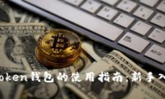 : 全面解析TokenToken钱包的