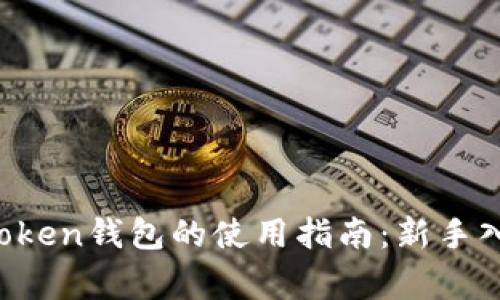 : 全面解析TokenToken钱包的使用指南：新手入门与常见问题解答