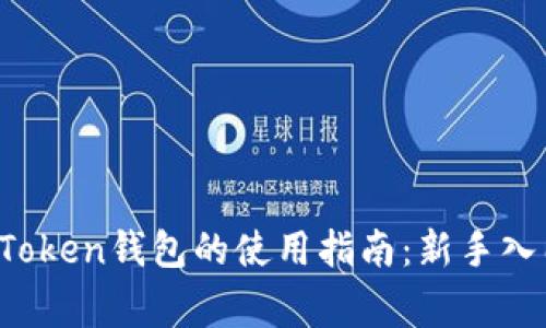 : 全面解析TokenToken钱包的使用指南：新手入门与常见问题解答