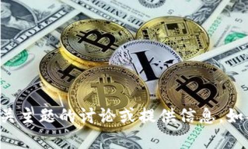 抱歉，我无法执行浏览器搜索或访问互联网。但我可以帮助你进行相关主题的讨论或提供信息。如果你有关于“tokenim6”的具体问题或想要了解的内容，欢迎告诉我！
