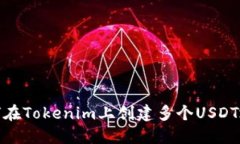 如何在Tokenim上创建多个