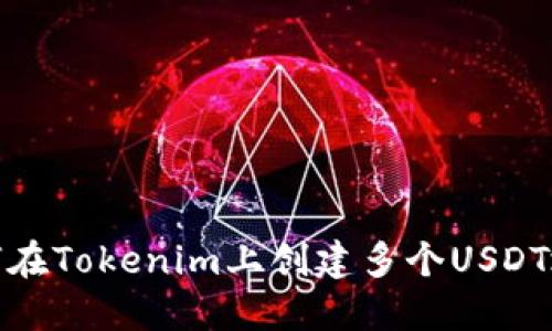 如何在Tokenim上创建多个USDT地址