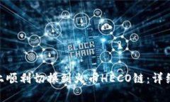 如何在Tokenim上顺利切换到