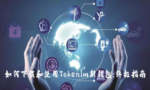如何下载和使用Tokenim新钱包：终极指南