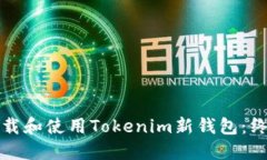 如何下载和使用Tokenim新钱