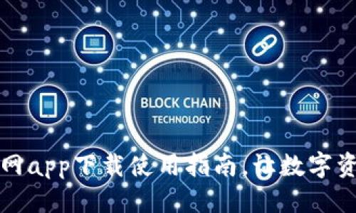 思考一个的

以太坊钱包官网app下载使用指南，让数字资产管理更简单